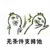 金馆长 牙齿 笑容 无条件支持他