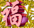 福字 红色 黄色 喜庆