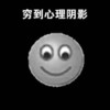 笑脸 大眼睛 高兴 穷到心理阴影