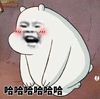 张大嘴 哈哈哈 回家呢 白熊