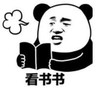 暴漫 文字表情包 看书书 搞笑 逗 沙雕