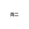 鹿晗 嘟嘴 卖萌 可爱