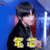 潮音战纪 笔芯 徐明浩 soogif soogif出品
