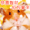 新年春节 开心 祝福 恭喜发财 红包拿来