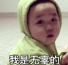 黄夏温 萌娃 我是无辜的 可爱 逗 萌萌哒