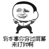 暴漫 有本事 屏幕 来打我啊 搞怪 搞怪 逗