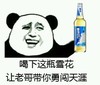 喝下这瓶雪花 让老哥带你勇闯天涯 恶搞 坏笑