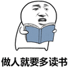 读书 做人
