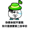 金馆长 绿帽子 哭泣 你根本不爱我 只想半价