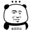 暴漫 熊猫头 老实巴交 我啥也不知道 搞怪 呆萌 逗