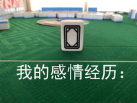 麻将 打牌 我的感情经历 白板 搞怪 逗
