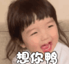 崔李浩 萌娃 想你鸭 搞笑 可爱 萌萌哒