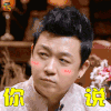 明星大侦探 潘粤明 你说 卖萌 soogif soogif出品