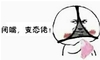 恶搞 闭嘴 变态佬 坏笑