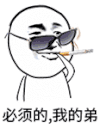 金馆长 墨镜 抽烟 必须的我的弟 必须得