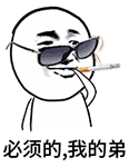 金馆长 墨镜 抽烟 必须的我的弟 必须得