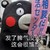 卡通 红脸蛋 熊本熊 发脾气没人哄 这会很尴尬