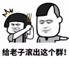 暴漫 文字表情包 给老子滚出这个群 搞笑 沙雕 魔性