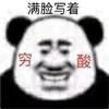 暴漫 熊猫头 满脸写着穷酸 咧嘴笑 搞怪 逗