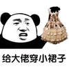 熊猫头 大佬 穿小裙子 斗图 搞笑 猥琐