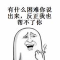 困难 反正 出来