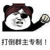 熊猫人 一只眼 拳头 打倒群主专制