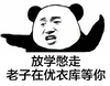 熊猫头 放学憋走 老子 优衣库等你 斗图 搞笑 猥琐