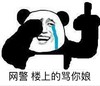 网警 工业上 的骂你娘 熊猫人 哭泣