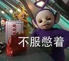 天线宝宝 大眼睛  掐腰 不服憋着
