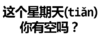 纯文字表情大全   这个星期天你有空吗 有时间吗