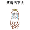 斗图 黑白动图 金馆长 笑着活下去