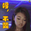 青春旅社 程晓玥 哼，不要 综艺 soogif soogif出品