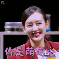 明星大侦探 王鸥 你是 萌萌哒 撩人 soogif soogif出品