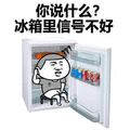 冰箱 信号 不好 暴漫