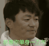 单身一万年