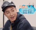 潘玮柏 我们相爱吧 撩 就喜欢逗你 soogif soogif出品