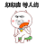 印印脚等人约 搞笑 斗图 猥琐