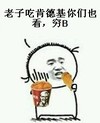 肯德基 优惠桶 鸡腿 穷逼