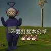 天线宝宝 恶搞 本举 不要打扰本公举