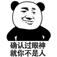 确认 眼神 熊猫头 搞怪 逗