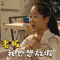 家有儿女 杨紫 老板，我也想放假 soogif soogif出品