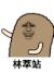 金馆长 猫屎 大笑 林萃站
