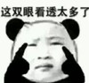这双眼看透太多了 指眼睛 欢乐 面无表情