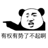 金馆长 手势 搞笑 有权有势了不起啊