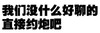黑体字 文本 字条 我们没什么好聊的直接约炮吧