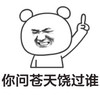 你问苍天饶过谁   生气   替天行道   咬牙切齿
