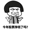 暴漫 蘑菇头 今年股票挣钱了吗 先发制人 搞怪 逗