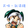 天呐 我的钱 都赔了 伤心