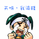 天呐 我的钱 都赔了 伤心