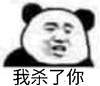 熊猫头 我杀了你 生气 搞怪 斗图